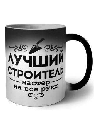 лучший строитель мастер на все руки