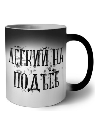 лёгкий на подъёб