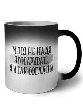 меня не надо уговаривать я и так согласна