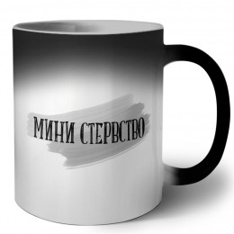 мини стервство