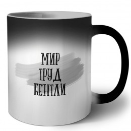 мир труд бентли