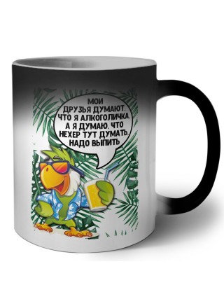 мои друзья думают, что я алкоголичка, а я думаю надо выпить