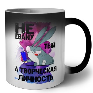 не ebanyтый а творческая личность