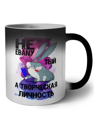 не ebanyтый а творческая личность