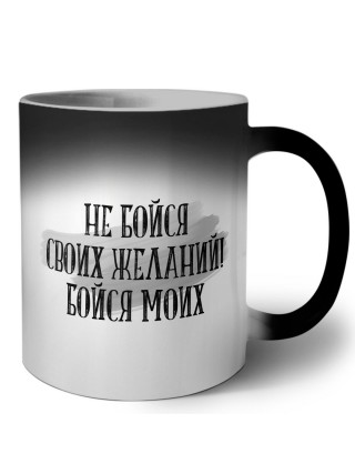 не бойся своих желаний! бойся моих