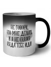 не говори, что мне делать и я не скажу куда тебе идти