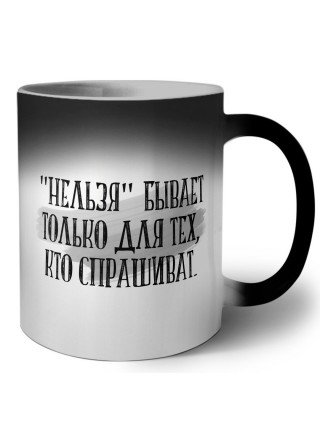 нельзя бывает только для тех кто спрашивает