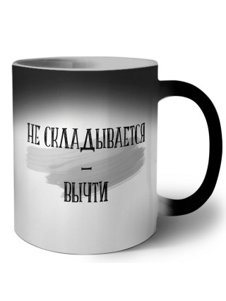 не складывается-вычти