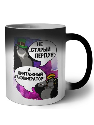 не старый пердун, а винтажный газогенератор