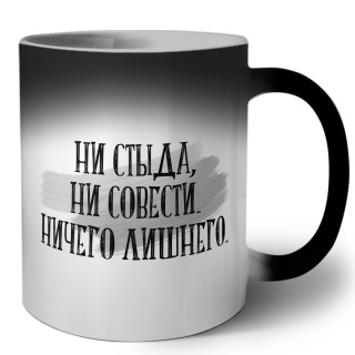 ни стыда, ни совести