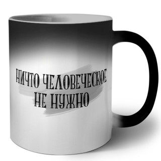 ничто человеческое не нужно