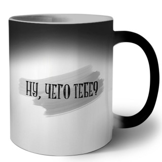 ну, чего тебе