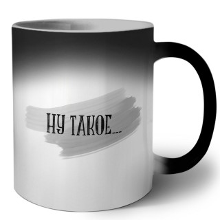 ну такое