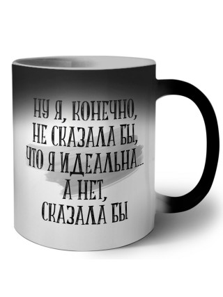 ну я конечно не сказала бы что я идеально