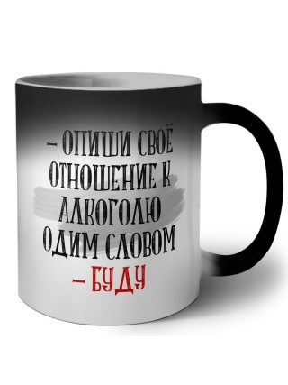 опиши своё отношение к алкоголю одним словом