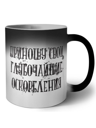приношу свои глубочайшие оскорбления