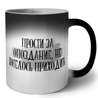 прости за опоздание не хотелось приходить