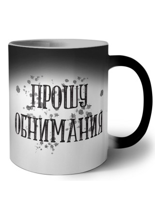 прошу обнимания