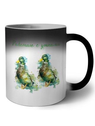 работая с утками