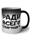 ради всего спиртного
