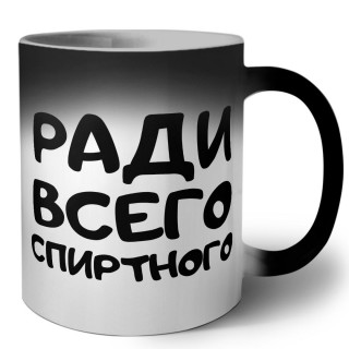 ради всего спиртного