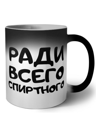 ради всего спиртного