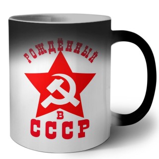 рождённый в ссср