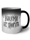 руками не трогать (2)