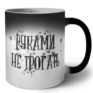 руками не трогать (2)