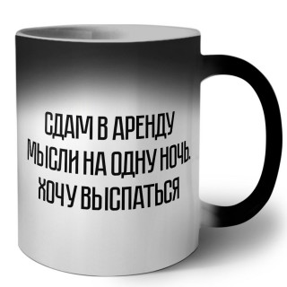 сдам в аренду мысли на одну ночь - хочу выспаться