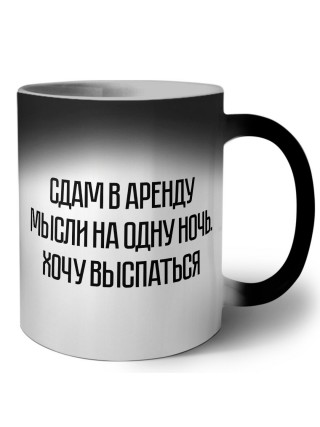 сдам в аренду мысли на одну ночь - хочу выспаться