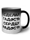 сделал гадость сердцу радость