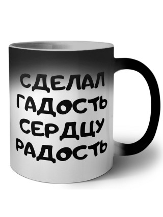 сделал гадость сердцу радость