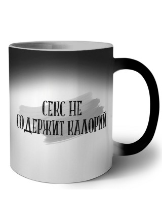 секс не содержит калорий
