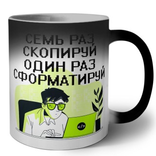 семь раз скопируй