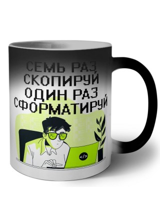семь раз скопируй