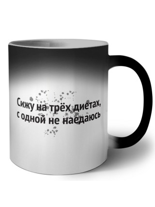 сижу на трёх диетах, с одной не наедаюсь