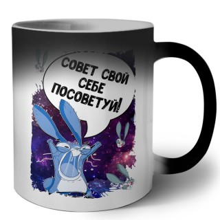 совет свой себе посоветуй