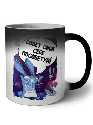 совет свой себе посоветуй