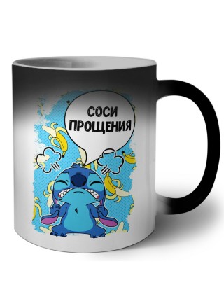 соси прощения