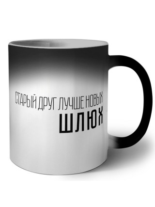 старый дргу лучше новых шлюх