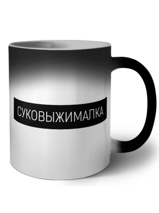 суковыжималка