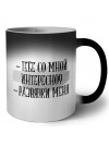тебе со мной интересно