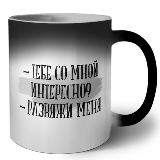 тебе со мной интересно