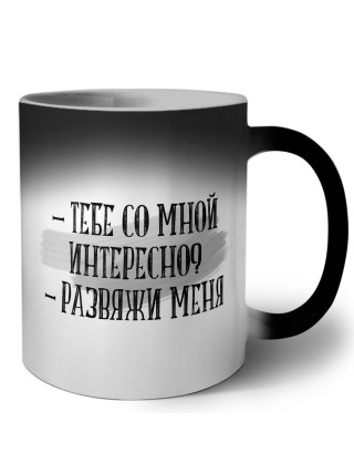 тебе со мной интересно