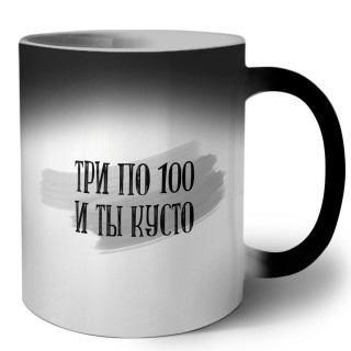 три по 100 и ты кусто