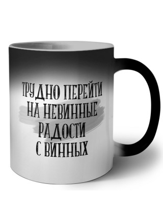 трудно перейти на невинные радости с винных