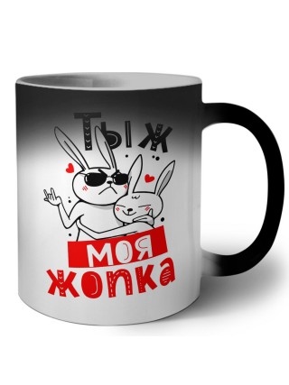 тыж моя жопка