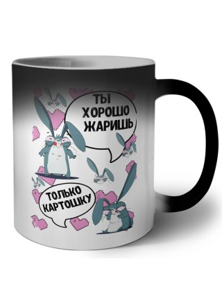 ты хорошо жаришь только картошку