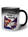 уволься нахер с работы